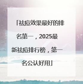 祛痘效果最好的排名第一，2025最新祛痘排行榜，第一名公认好用