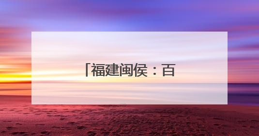 福建闽侯：百合花开迎客来