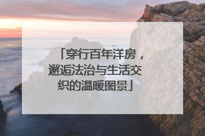 穿行百年洋房，邂逅法治与生活交织的温暖图景