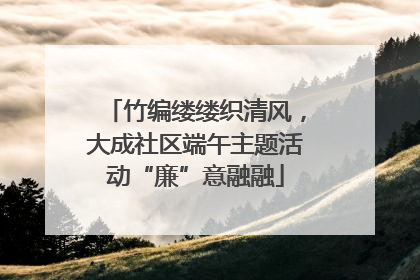 竹编缕缕织清风，大成社区端午主题活动“廉”意融融