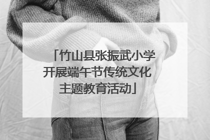 竹山县张振武小学开展端午节传统文化主题教育活动