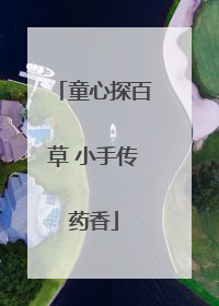 童心探百草 小手传药香