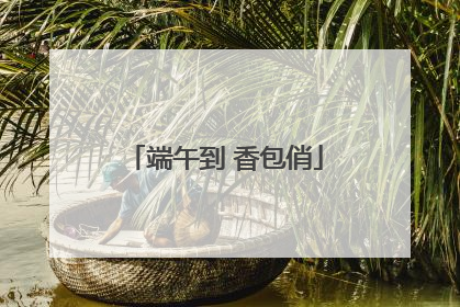 端午到 香包俏