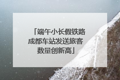 端午小长假铁路成都车站发送旅客数量创新高
