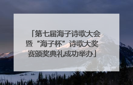第七届海子诗歌大会暨“海子杯”诗歌大奖赛颁奖典礼成功举办