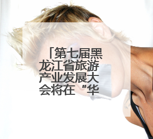 第七届黑龙江省旅游产业发展大会将在“华夏东极”抚远启幕