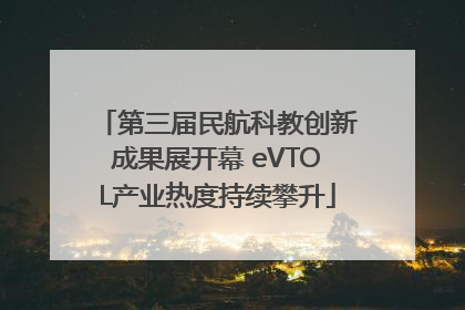 第三届民航科教创新成果展开幕 eVTOL产业热度持续攀升
