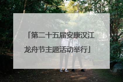 第二十五届安康汉江龙舟节主题活动举行
