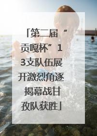 第二届“贡嘎杯”13支队伍展开激烈角逐 揭幕战甘孜队获胜