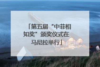 第五届“中菲相知奖”颁奖仪式在马尼拉举行