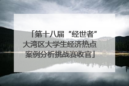 第十八届“经世者”大湾区大学生经济热点案例分析挑战赛收官