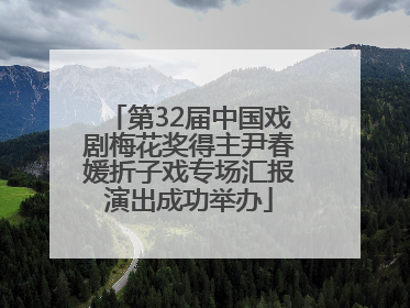 第32届中国戏剧梅花奖得主尹春媛折子戏专场汇报演出成功举办