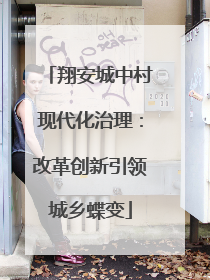 翔安城中村现代化治理：改革创新引领城乡蝶变