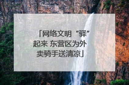 网络文明“驿”起来 东营区为外卖骑手送清凉