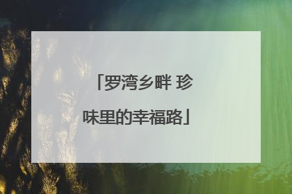 罗湾乡畔 珍味里的幸福路
