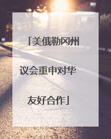 美俄勒冈州议会重申对华友好合作