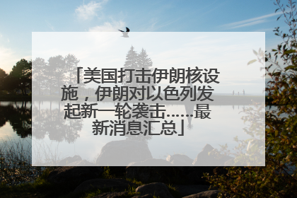 美国打击伊朗核设施，伊朗对以色列发起新一轮袭击……最新消息汇总