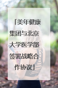 美年健康集团与北京大学医学部签署战略合作协议