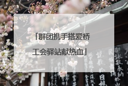 群团携手搭爱桥 工会驿站献热血