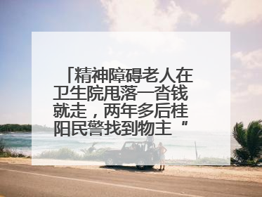 精神障碍老人在卫生院甩落一沓钱就走，两年多后桂阳民警找到物主“完璧归赵”