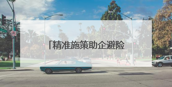 精准施策助企避险 中行浙江省分行外汇服务护航外贸