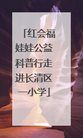 红会福娃娃公益科普行走进长清区一小学