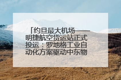 约旦最大机场——明捷航空货运站正式投运：罗地格工业自动化方案驱动中东物流未来新航向