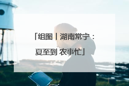 组图丨湖南常宁：夏至到 农事忙