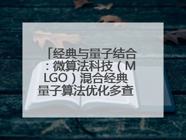 经典与量子结合：微算法科技（MLGO）混合经典量子算法优化多查询问题