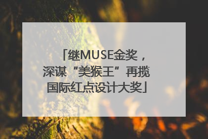 继MUSE金奖，深谋“美猴王”再揽国际红点设计大奖