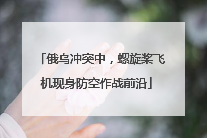 俄乌冲突中，螺旋桨飞机现身防空作战前沿
