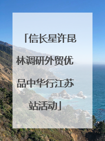 信长星许昆林调研外贸优品中华行江苏站活动