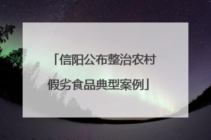 信阳公布整治农村假劣食品典型案例