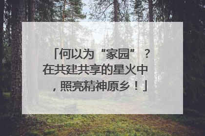 何以为“家园”？在共建共享的星火中，照亮精神原乡！