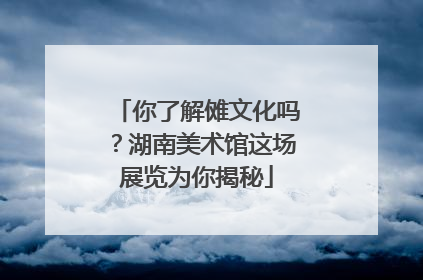 你了解傩文化吗？湖南美术馆这场展览为你揭秘