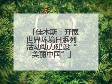 佳木斯：开展世界环境日系列活动助力建设“美丽中国”