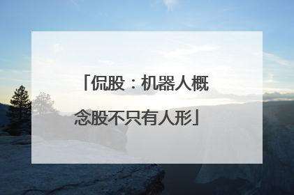 侃股：机器人概念股不只有人形