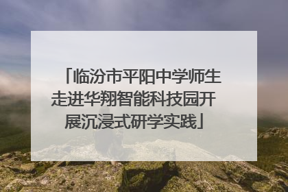 临汾市平阳中学师生走进华翔智能科技园开展沉浸式研学实践