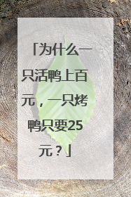 为什么一只活鸭上百元，一只烤鸭只要25元？
