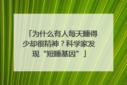 为什么有人每天睡得少却很精神？科学家发现“短睡基因”