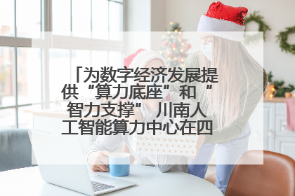 为数字经济发展提供“算力底座”和“智力支撑” 川南人工智能算力中心在四川泸州启动