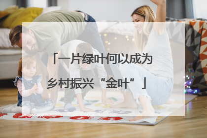 一片绿叶何以成为乡村振兴“金叶”