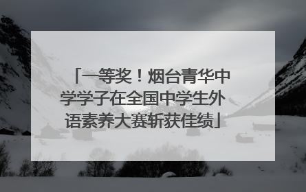 一等奖！烟台青华中学学子在全国中学生外语素养大赛斩获佳绩