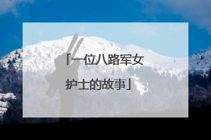 一位八路军女护士的故事