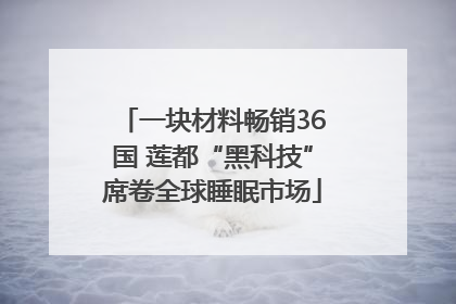 一块材料畅销36国 莲都“黑科技”席卷全球睡眠市场