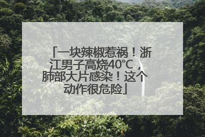 一块辣椒惹祸！浙江男子高烧40℃，肺部大片感染！这个动作很危险