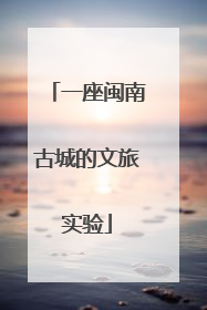 一座闽南古城的文旅实验
