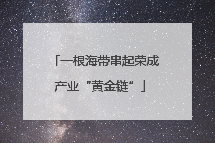 一根海带串起荣成产业“黄金链”