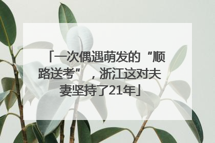 一次偶遇萌发的“顺路送考”，浙江这对夫妻坚持了21年