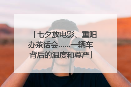 七夕放电影、重阳办茶话会……一辆车背后的温度和尊严